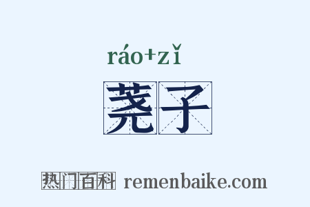 荛子是什么意思的图片
